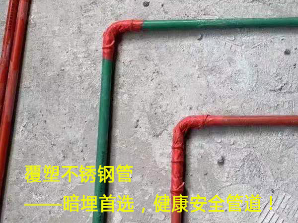 覆塑不銹鋼管——暗埋首選，健康安全管道！